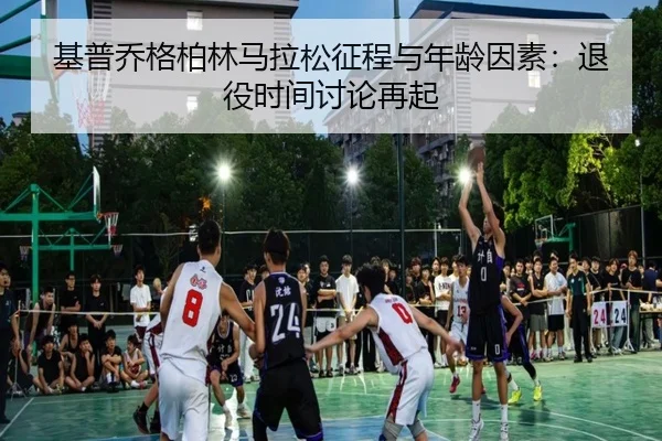 ji-pu-qiao-ge-bo-lin-ma-la-song-zheng-cheng-yu-nian-ling-yin-su-tui-yi-shi-jian-tao-lun-zai-qi-1-799.jpg
