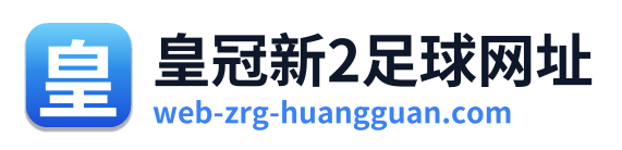 皇冠新2足球网址